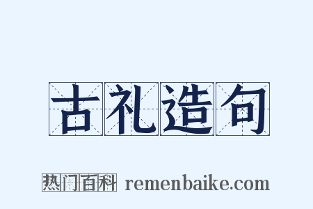 古礼造句是什么意思的图片